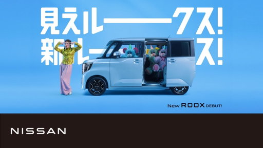 【ルークス】TVCM「見えルークス！ひろがルークス！」篇