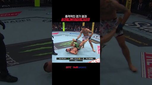충격적인 경기 결과, 코너 맥그리거의 복귀전 #UFC
