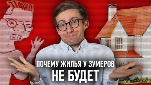 ЗУМЕРЫ БУДУТ БЕЗ КВАРТИР
