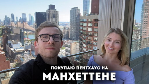 Беру пентхаус в Нью-Йорке