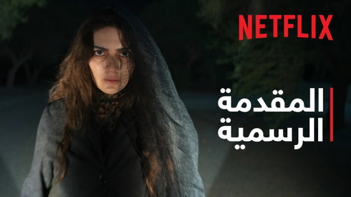 النفس المطمئنة | المقدمة الرسمية | Netflix