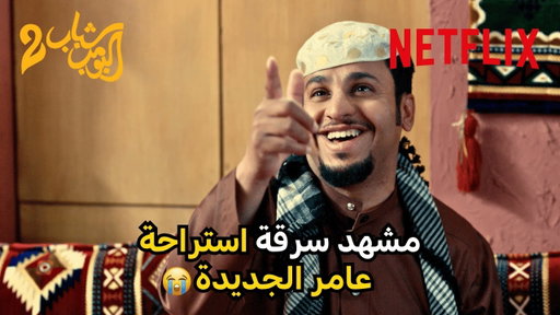 مستحيل اللي سواه عامر مع الحرامي 😭 | فيلم شباب البومب 2 | Netflix MENA