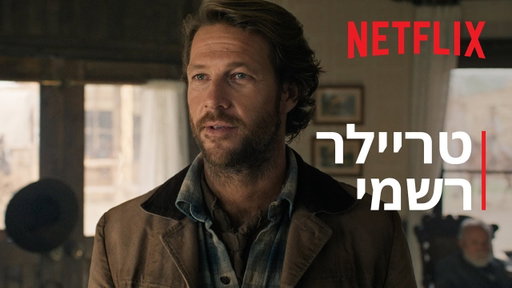 בית קטן בערבה | טריילר רשמי | Netflix