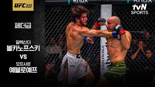 [UFC] 알렉산더 볼카노프스키 vs 모프사르 예블로예프