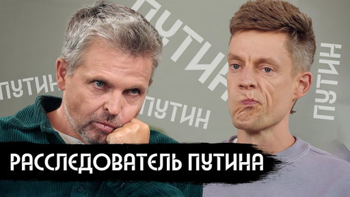 Я 25 лет изучаю Путина / вДудь