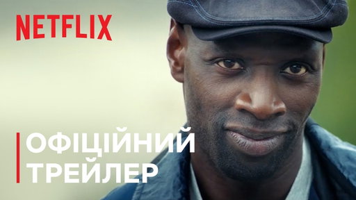 Люпен: Частина 4 | Офіційний трейлер | Netflix