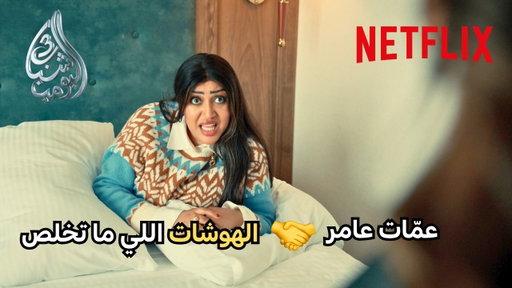 عمات عامر 🤝 الهوشات اللي ما تخلص | شباب البومب 3