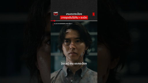 วิ่งให้ไวเลย #AliceinBorderland3 #อลิสในแดนมรณะ3 #NetflixThailand #shorts